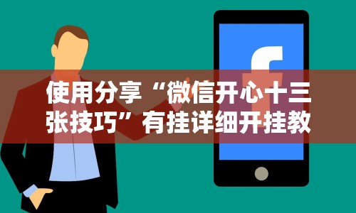 使用分享“微信开心十三张技巧”有挂详细开挂教程