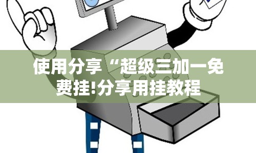使用分享“超级三加一免费挂!分享用挂教程