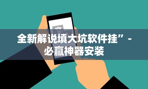 全新解说填大坑软件挂”-必赢神器安装