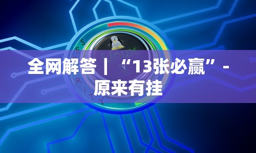 独家实测“微乐捉鸡打麻将怎么打才会赢”开挂辅助脚本+详细开挂安装教程