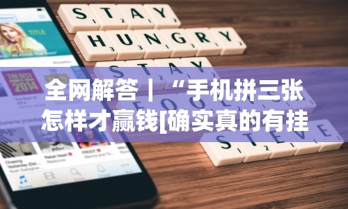 分享实测攻略“手机麻将十打九赢专用神器”最新辅助详细教程