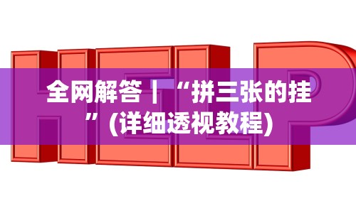 全网解答｜“拼三张的挂”(详细透视教程)