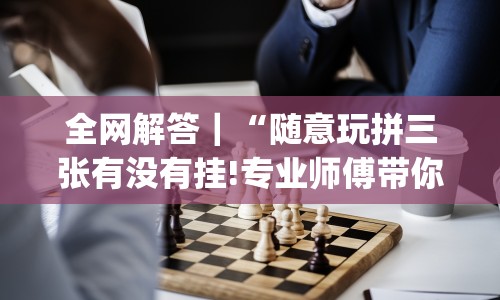 实测辅助“手机十三张拿好牌和网速有关吗？”作弊挂(辅助外挂+教程)
