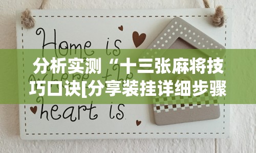 分析实测“十三张麻将技巧口诀[分享装挂详细步骤]