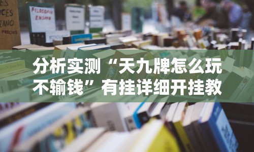 2026最新一代“微信链接斗牛买挂”开挂(透视)辅助教程