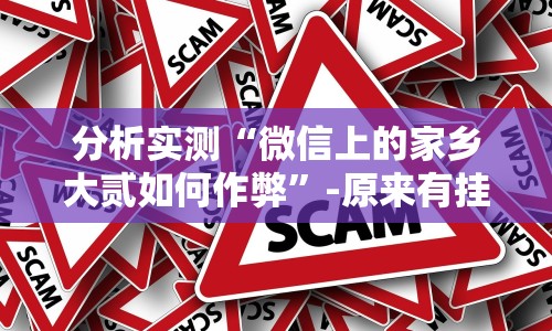 分析实测“微信上的家乡大贰如何作弊”-原来有挂