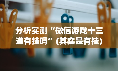 分析实测“微信游戏十三道有挂吗”(其实是有挂)