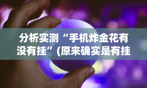 4分钟讲解"微乐湖南麻将有挂吗”-玩家曝光开挂流程