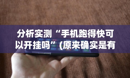 分析实测“手机跑得快可以开挂吗”(原来确实是有挂)