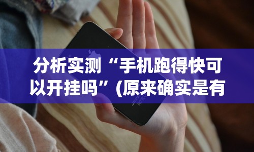 分析实测“手机跑得快可以开挂吗”(原来确实是有挂)