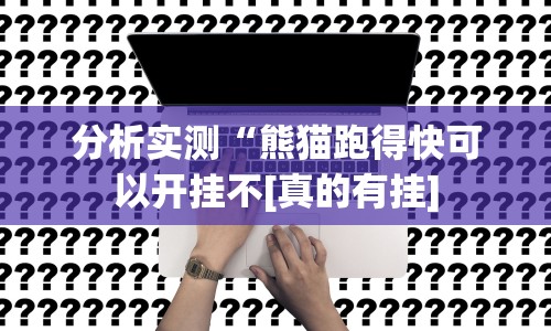 分析实测“熊猫跑得快可以开挂不[真的有挂]