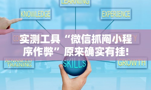 实测工具“微信抓阄小程序作弊”原来确实有挂!