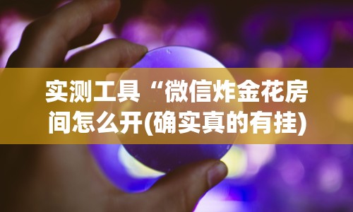 使用分享“微乐欢乐麻将开挂神器下载免费[真的有挂]