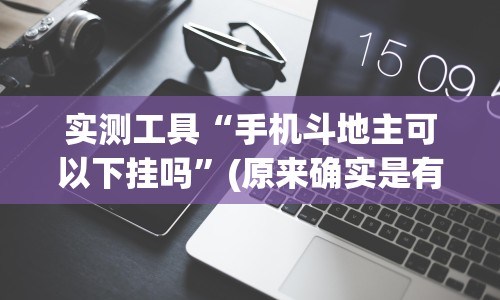 内幕揭晓“微信雀神广东麻将如何提高胜率”(曝光透视必备猫腻)