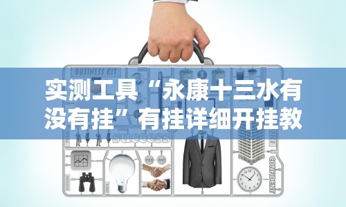 教教大家“微乐捉鸡麻将挂下载安装手机版”(果然有透视挂)