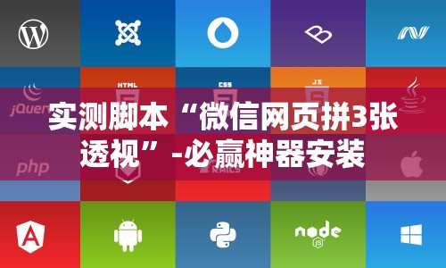 实测脚本“微信网页拼3张透视”-必赢神器安装