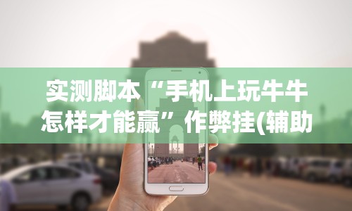 今日重磅消息“斗牛开挂透视软件下载”辅助挂下载”(最新开挂教程)