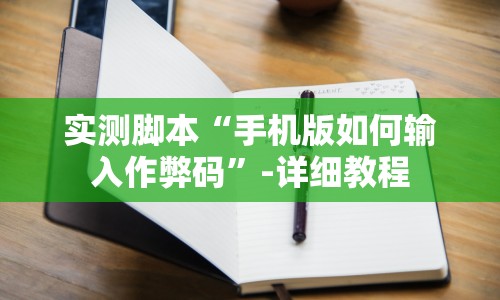软件分享:牌缘南通长牌可以开挂吗”(太坑了果然有挂)
