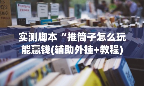 真实辅助“小南娱乐开挂安装免费软件”(果然有透视挂) 