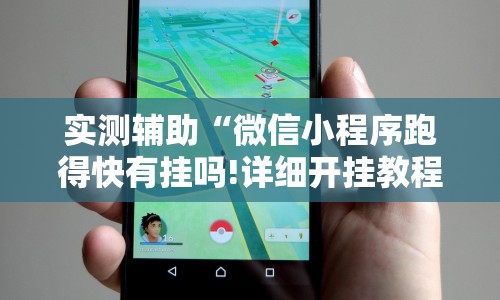 今日必看教程“丫丫陕西麻将有挂吗怎么老是输”-玩家曝光开挂流程