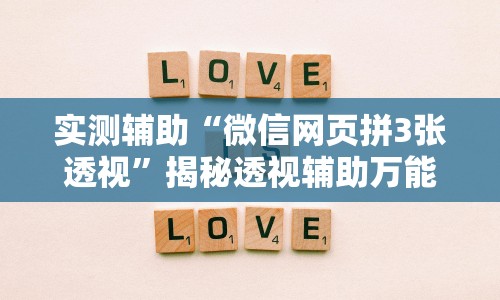 实测辅助“微信网页拼3张透视”揭秘透视辅助万能挂