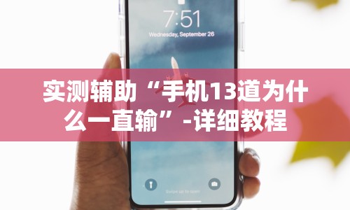 实测辅助“手机13道为什么一直输”-详细教程