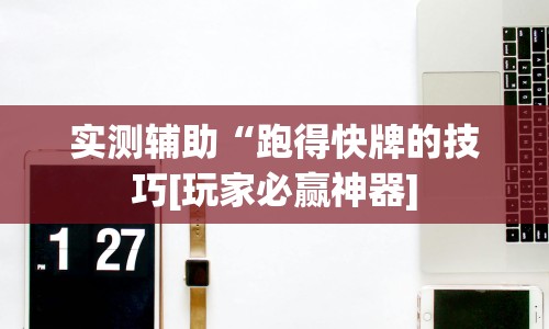 玩家爆料“微乐江苏麻将怎么提高胜率”(透视)其实确实有挂