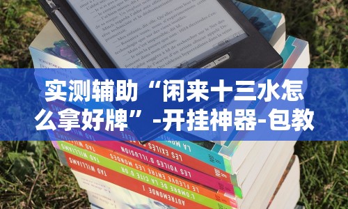 辅助盘点“微乐家乡挂”分享用挂教程