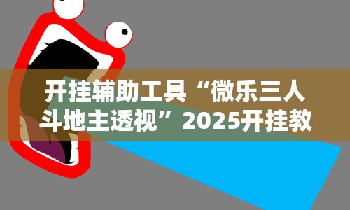玩家必学攻略“微乐麻将万能开挂器免费”(必胜开挂神器)
