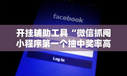 实测辅助“欢聚斗地主水鱼透视免费”详细辅助透视