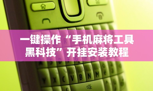 独家分析“星星河南麻将有没有挂”-玩家曝光开挂流程