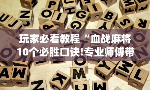 科普常识!捉鸡麻将开挂是什么样的”详细开挂教程