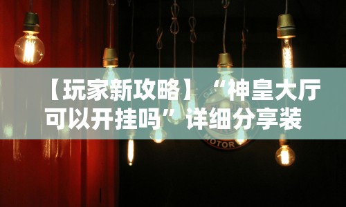 [推荐]“十三张麻将技巧口诀”(必备工具)辅助教学