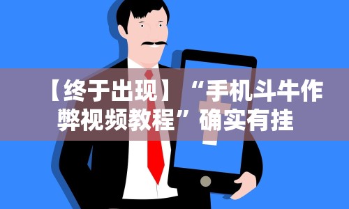 【终于出现】“手机斗牛作弊视频教程”确实有挂