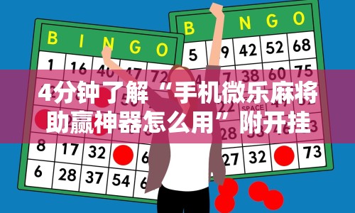 给大家讲解“微乐贵阳麻将开挂神器下载”详细分享装挂步骤