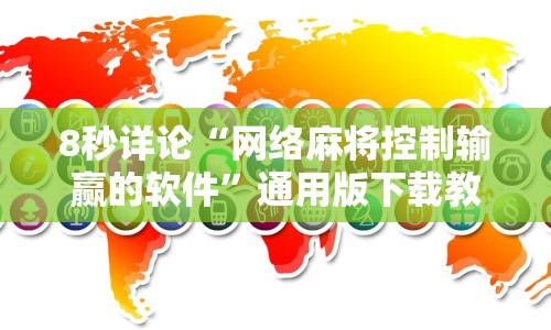 给大家讲解“微乐贵阳麻将开挂神器下载”详细分享装挂步骤