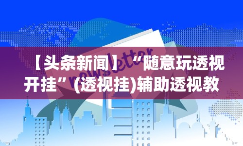 2026新发科技“烽火在线可以开挂吗”原来有神器下载！
