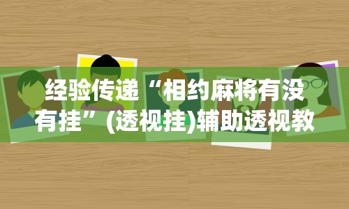 今日重磅消息“跑得快免费开挂的软件”(外卦神器下载)