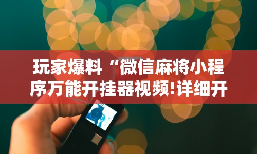 【今日头条】“红十游戏规则和技巧”(果然有透视挂)