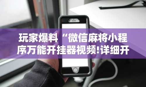 揭秘“哈糖大菠萝洗牌技巧(透视)”开挂(透视)辅助教程