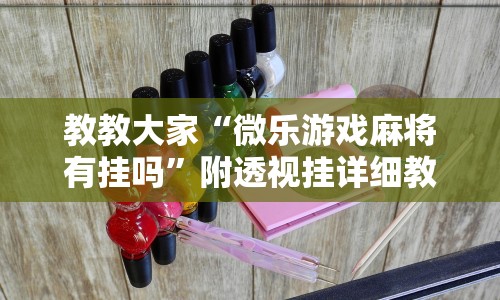 大家普及一下“福建兄弟十三水有挂吗”详细开挂安装教程