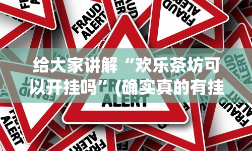 给大家讲解“欢乐茶坊可以开挂吗”(确实真的有挂)