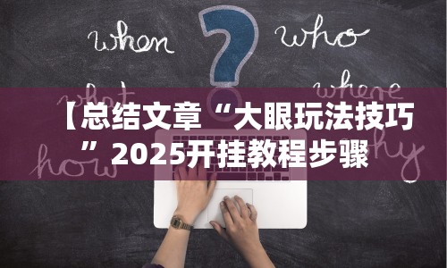 【总结文章“大眼玩法技巧”2025开挂教程步骤