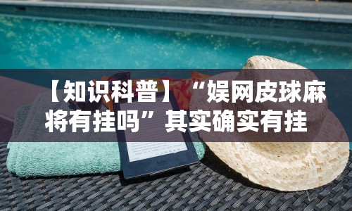 软件分享:微乐江苏麻将怎么开挂”分享必要外挂教程