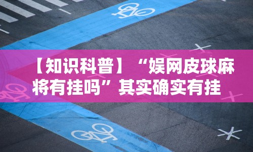开挂教程“至友互娱麻将开挂器免费下载”(外卦神器下载)