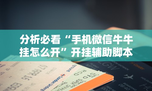 【知识科普】“同城游牛鬼辅助软件下载”(透视挂)最新辅助详细教程