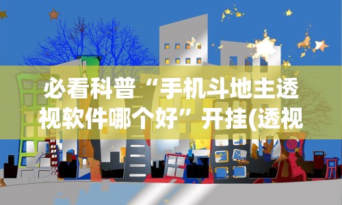 玩家攻略科普“微壳跑胡子辅助器免费安装(确实真的有挂)-知乎