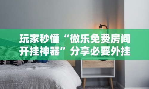 经验传递“河洛杠次可以作弊开挂吗”有挂详细开挂教程