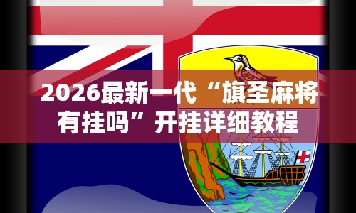 2026最新一代“旗圣麻将有挂吗”开挂详细教程