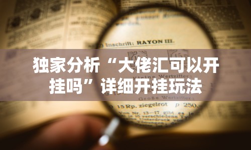 辅助盘点“红心自由麻将可以开挂吗(确实真的有挂)-知乎